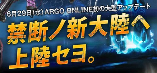 画像ギャラリー No.001のサムネイル画像 / 「ARGO ONLINE」6月29日実施のアップデート情報を公式サイトで公開