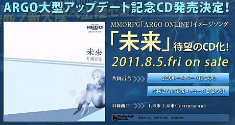 画像ギャラリー No.001のサムネイル画像 / 「ARGO ONLINE」,イメージCD「未来」が本日発売。購入特典限定アイテムも