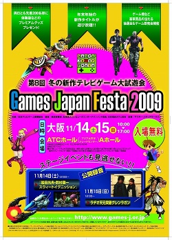 画像ギャラリー No.001のサムネイル画像 / 年末年始の新作タイトルが遊び放題。「Games Japan Festa 2009」が11月14，15日に大阪ATCホールで開催