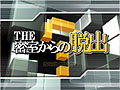 「THE 密室からの脱出」DSiウェア＆Wiiウェア特設サイトでWEB体験版を公開