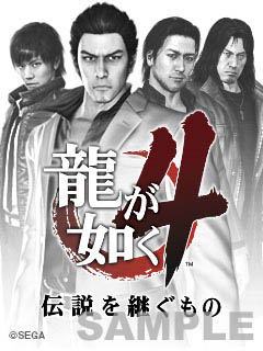 画像ギャラリー No.004のサムネイル画像 / 「龍が如く4 伝説を継ぐもの」の発売日が2010年3月18日に決定! 価格は税込で7980円