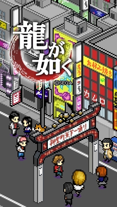 画像ギャラリー No.002のサムネイル画像 / 「8BIT MANIACS」とコラボ,「龍が如く」のきせかえコンテンツ配信