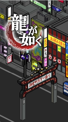 画像ギャラリー No.003のサムネイル画像 / 「8BIT MANIACS」とコラボ,「龍が如く」のきせかえコンテンツ配信