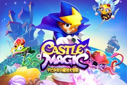 キャッスルオブマジック〜チビ少年の魔法大冒険〜