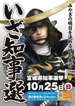 宮城県知事選挙イメージキャラに 戦国basara の伊達政宗を起用