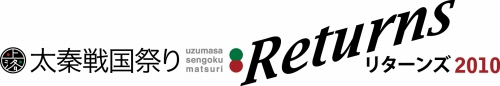 画像ギャラリー No.002のサムネイル画像 / 太秦戦国祭り2010開催。「戦国BASARA3」のトークショーも