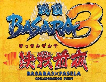 ���������꡼ No.001�Υ���ͥ������ / �����BASARA3�סȷ������륫�ե��ɸ�Ⱦ�郎���褤��8��10������