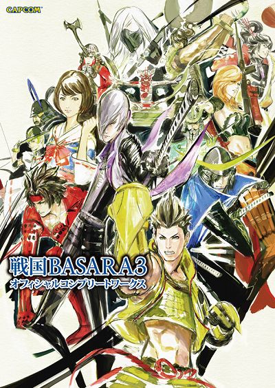 戦国basara3 イラストなどを収録した設定集が本日発売