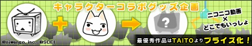 画像ギャラリー No.001のサムネイル画像 / 「どこでもいっしょ」と「ニコニコ動画」のコラボ商品デザイン募集