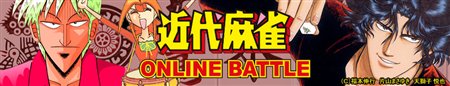 画像ギャラリー No.001のサムネイル画像 / 「近代麻雀オンラインバトル」毎週月・火曜日はアイアン雀士決定戦