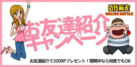 画像ギャラリー No.001のサムネイル画像 / 「近代麻雀」友達を紹介すると200RPがもらえるキャンペーン