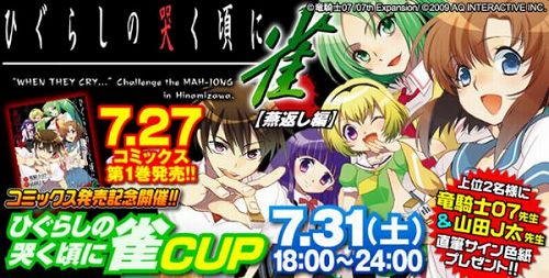 画像ギャラリー No.002のサムネイル画像 / 「近代麻雀」,31日18:00より“ひぐらしの哭く頃に雀CUP”開催