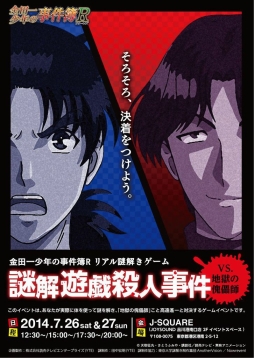 画像集#001のサムネイル/アニメ「金田一少年の事件簿R」のリアル謎解きゲームが7月27〜28日に開催
