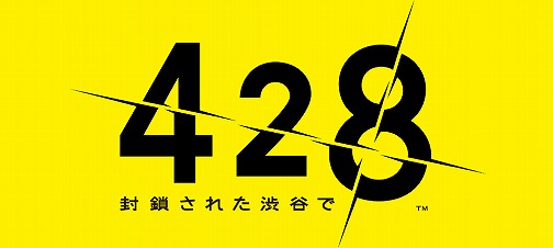 画像集#002のサムネイル/いいから買っておけ！ と「428 〜封鎖された渋谷で〜」をお薦めするレビューを掲載