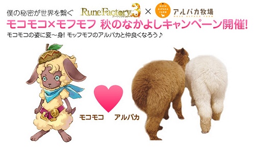 画像ギャラリー No.001のサムネイル画像 / DS「ルーンファクトリー3」,那須「アルパカ牧場」とコラボ開催