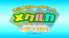画像ギャラリー No.004のサムネイル画像 / トムクリエイト，Wiiウェア「ひらめきカードバトルメクルカ」を7月14日に配信開始