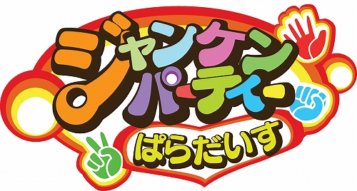 画像ギャラリー No.001のサムネイル画像 / スタジオ斬最新作はWiiウェア「ジャンケンパーティーぱらだいす」