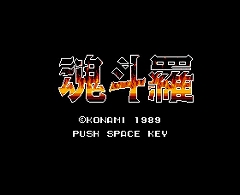 ꡼ No.004 | KONAMIWiiС륳󥽡MSX2ֺפʤ2ۿ