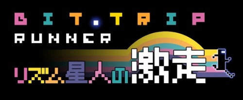 画像ギャラリー No.019のサムネイル画像 / Wiiウェア「BIT.TRIP RUNNER」の公式サイトが本日オープン