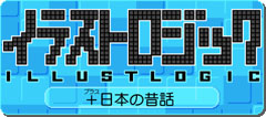 画像ギャラリー No.001のサムネイル画像 / ハドソン，DSiウェア「イラストロジック＋日本の昔話」の配信