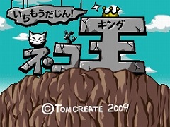 画像ギャラリー No.002のサムネイル画像 / お手軽アクション。DSiウェア 「いちもうだじん！ ネコキング」が配信