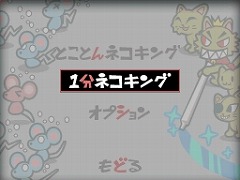画像ギャラリー No.006のサムネイル画像 / お手軽アクション。DSiウェア 「いちもうだじん！ ネコキング」が配信