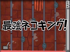 画像ギャラリー No.017のサムネイル画像 / お手軽アクション。DSiウェア 「いちもうだじん！ ネコキング」が配信