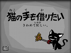 画像ギャラリー No.020のサムネイル画像 / お手軽アクション。DSiウェア 「いちもうだじん！ ネコキング」が配信
