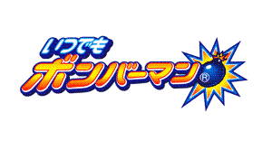 画像ギャラリー No.001のサムネイル画像 / ハドソン，NDSiウェア第6弾「いつでもボンバーマン」の配信スタート