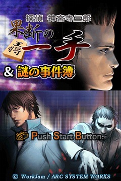 画像ギャラリー No.001のサムネイル画像 / DSiウェア「探偵 神宮寺三郎 果断の一手」の配信がスタート