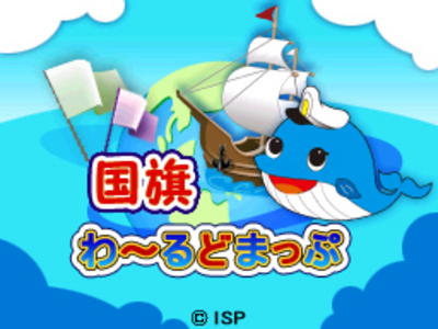画像ギャラリー No.001のサムネイル画像 / 世界の国旗や地理を学べる「国旗わーるどまっぷ」DSiウェアで配信