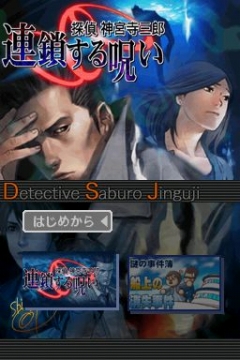 画像ギャラリー No.001のサムネイル画像 / 「探偵 神宮寺三郎シリーズ」，DSiウェア第4弾が本日配信開始