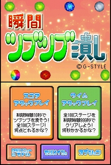 画像ギャラリー No.001のサムネイル画像 / DSiウェア用“ツブ消しアクション”「瞬間ツブツブ潰し」3月3日配信