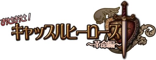画像ギャラリー No.001のサムネイル画像 / DSiウェア「おせおせ!キャッスルヒーローズ〜革命編〜」が本日配信