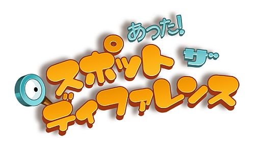 画像ギャラリー No.001のサムネイル画像 / ニンテンドーDSiウェア「あった!スポット・ザ・ディファレンス」が10月3日配信