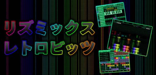 画像ギャラリー No.001のサムネイル画像 / DSiウェアのシンセサイザーアプリ「リズミックス レトロビッツ」が本日配信
