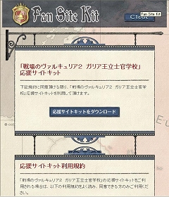 画像ギャラリー No.001のサムネイル画像 / 「戦場のヴァルキュリア2」公式サイトで応援サイトキットを配布開始