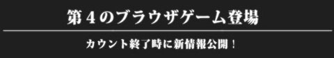 画像ギャラリー No.002のサムネイル画像 / SeedCの「Webゲー」に新作登場。謎のティザーサイトがオープン
