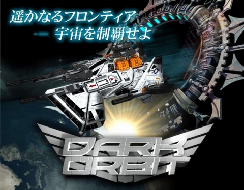 画像ギャラリー No.001のサムネイル画像 / Webゲー,推奨コンテンツ「DarkOrbit」のゲーム概要を紹介