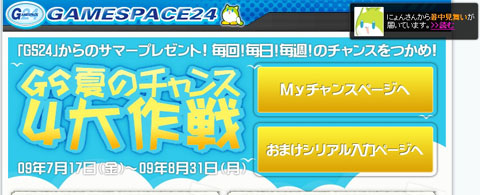 画像ギャラリー No.001のサムネイル画像 / 「GAMESPACE24」,四つのチャンスがあるキャンペーンを実施