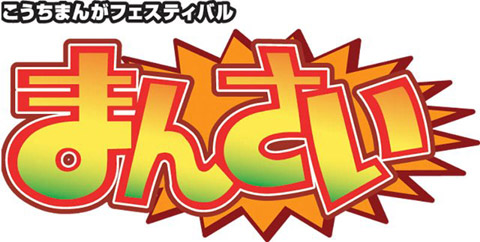 画像ギャラリー No.001のサムネイル画像 / こうちまんがフェスティバル「まんさい」で「戦国BASARA」のトークショウ