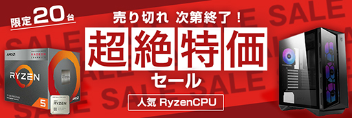 画像集#001のサムネイル/Storm，Ryzen 5 PRO 4650G搭載ゲームPC計3製品を20台限定で特価販売