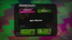 画像ギャラリー No.008のサムネイル画像 / 【西川善司】「Splatoon2」先行試射会体験記