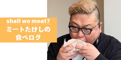 画像ギャラリー No.002のサムネイル画像 / 【ミートたけし】「好きこそものの上手なれ,は真理だ」