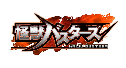 画像ギャラリー No.002のサムネイル画像 / 珍獣ハンターのイモトアヤコさんがゴモラとバトル!?「怪獣バスターズ」発売記念&CM完成披露発表会をレポート