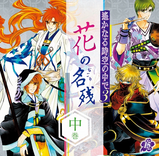 画像ギャラリー No.002のサムネイル画像 / 「遙かなる時空の中で3」ドラマCD「花の名残」の中巻が発売