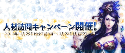 画像ギャラリー No.001のサムネイル画像 / 「三国風雲」,“人材訪問”のコストが11月28日まで30%オフに