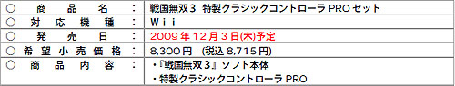 画像ギャラリー No.003のサムネイル画像 / Wii「戦国無双3」の発売日が12月3日に決定。Wii本体+特製クラコン同梱パックの発売も
