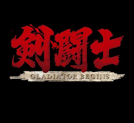 画像ギャラリー No.001のサムネイル画像 / アクワイア,PSP用アクションゲーム「剣闘士 グラディエータービギンズ」を10月29日に発売