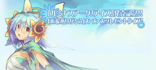 画像ギャラリー No.001のサムネイル画像 / 「ルミナスアーク3アイズ」クイズに答えてサイン入り色紙を当てよう